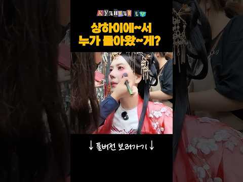 (AI 아님) 너무 예뻐서 킹받는 <strong>규현</strong> 왕홍체험