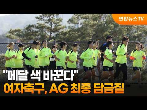 "메달 색 바꾼다"…<strong>여자축구</strong>, AG 최종 담금질 / 연합뉴스TV (YonhapnewsTV)