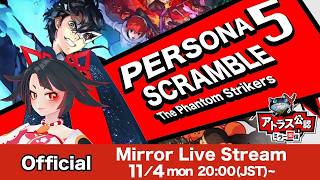 【LIVE archive】“Persona 5 Scramble  The Phantom Strikers” Official stre