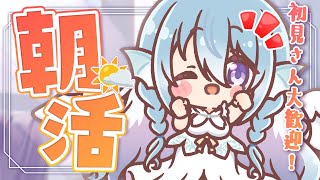 【朝活】今日何の日か知ってる？お名前呼び＆おはようって言う雑談！☀初見さんROMさんも大歓迎💭【アイリス・ルセン/らいとあっぷ！】#Vtub