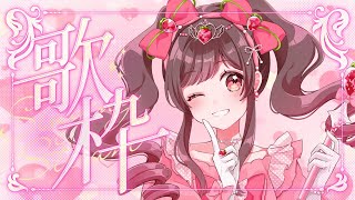 【定期歌枠／singing stream】おうたのじかん！！！初見さん・リクエスト◎【#めぐすとりーむ/#vsinger  】