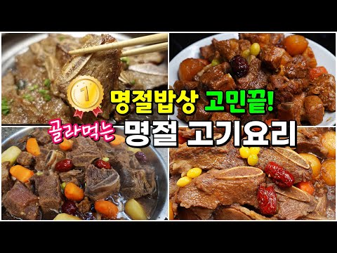 명절 대박 레시피! 쉽게 만들어 맛집처럼 칭찬받는 명절고기요리 4종 (LA갈비/LA갈비찜/돼지갈비찜/소갈비찜)