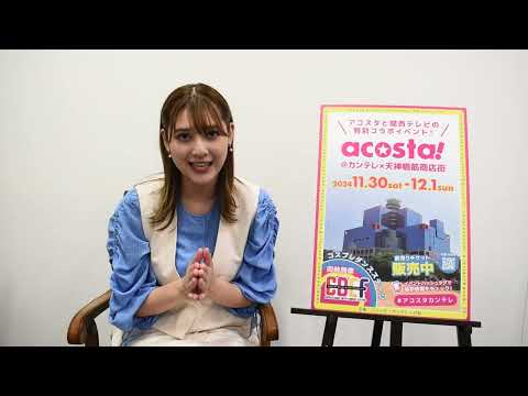 【動画コメントが到着！】acosta！＠カンテレ×天神橋筋商店街