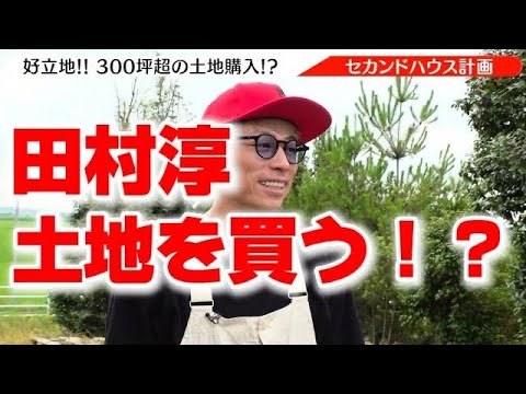 田村淳セカンドハウス用の土地を探しています！