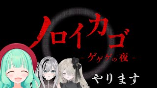 体験版だから怖くないらしいですよ？【ノロイカゴ ゲゲゲの夜】