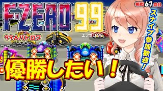 【F-ZERO 99】グランプリ走るぞ!!!🚩スナイプ参加OK！#67【エフゼロ99】