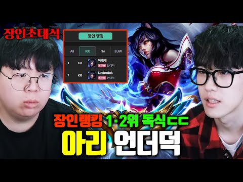 아리 원챔 챌린저, 장인랭킹 1위+장인초대석2위를 독점한 장인..! 언더덕 [테스터훈]