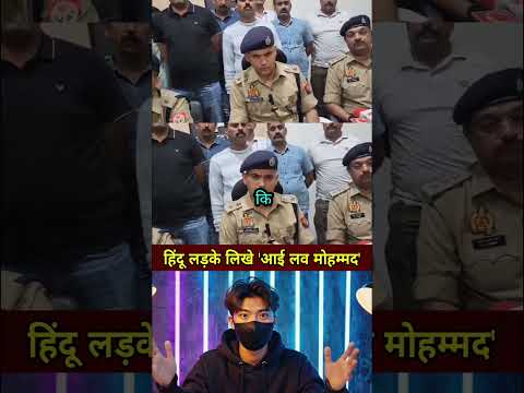हिंदू लड़के लिखे आई लव मोहम्मद #shorts #ytshorts #news #latestnews