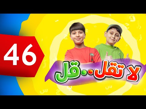 لا تقل .. قل 46 - جاد وإياد مقداد | طيور الجنة