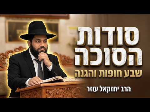 הסגולות הנסתרות של מצוות הסוכה | הרב יחזקאל עוזר