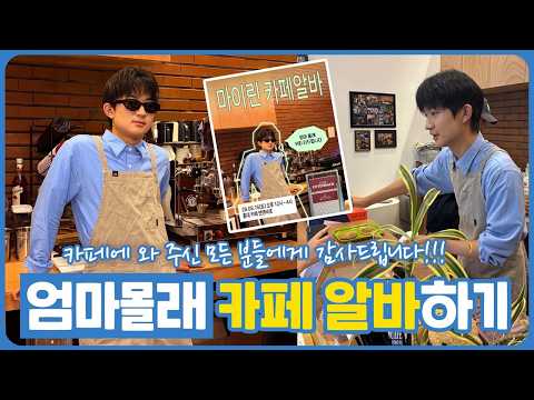 엄마몰래 카페 알바하기 (엄마몰래 찾아주신 분들께 진심으로 감사드려요) <strong>마이린</strong> TV