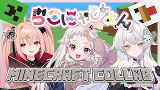 【Minecraft】らこにゃぴょんマイクラすたーと🦝🐱🐰【Vtuber / コラボ】