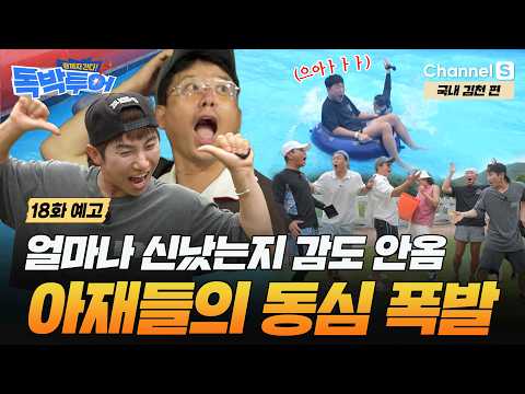 김천에서 아재들 텐션 무슨일? 동심 찾은 독박 아재들!ㅣ18화 예고ㅣ#끝까지간다독박투어ㅣ채널S