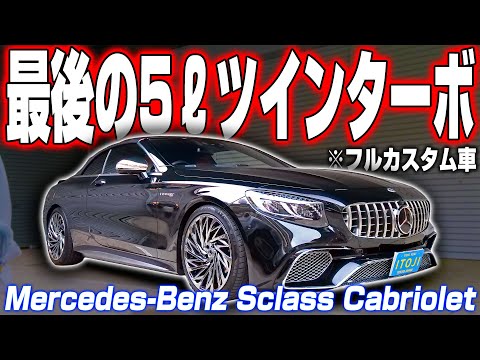【最後の5リッターV8】とんでもないカスタムのSクラスカブリオレがやってきた