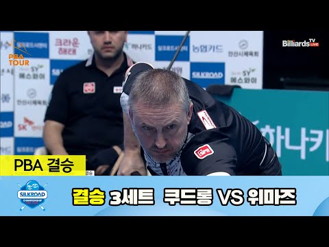 [결승] 쿠드롱 vs 위마즈 3세트[실크로드안산 PBA 챔피언십 23-24]