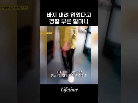 세깅 했다고 <strong>경찰</strong> 부른 할머니
