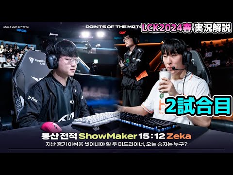 DK vs HLE 2試合目 - LCK SPRING2024実況解説