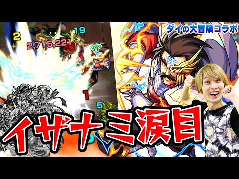 【モンスト】同アビのイザナミ涙目。竜魔人じゃなくてもバランは強い。【ダイの大冒険コラボ】