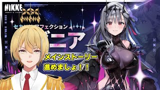 【NIKKE】34章から一気に！！【メインストーリー】