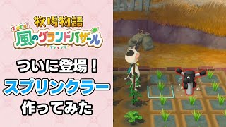 やっぱりあったスプリンクラー入手方法とその性能【牧場物語 Let's！風のグランドバザール ネタバレあり 攻略 Nintendo Switc