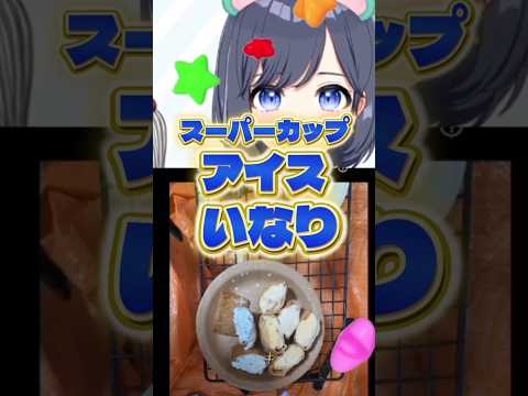 アイスいなり🍨スーパーカップ 公式レシピ【料理配信】