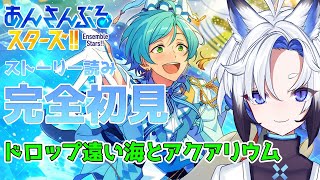 【 #あんスタ  】「ドロップ遠い海とアクアリウム」  スト読み【天狼】