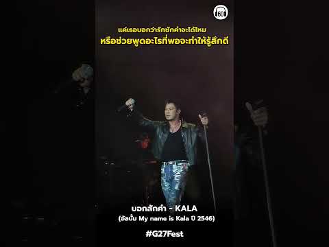 ช่วยพูดให้ฉันรู้สึกดีได้ไหม #หนุ่มกะลา #g27 #g27fest