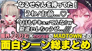 MADTOWNでの魔界ノりりむ×nqrseの面白シーン総まとめ　[VCRGTA/りりむ/なるせ/にじさんじ/切り抜き]