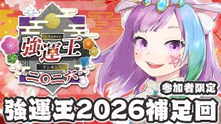 【#VTuber強運王2026】発表した運勢の補足会延長戦やります！※希望者は概要欄を見てねっ【Vtuber】【占い師VTuber】