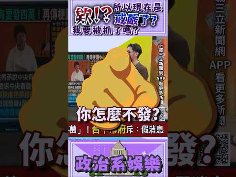 說好的言論自由呢？我就只是希望能拿這4萬塊來貼補一下啊~ #盧秀燕四萬 #台中市戒嚴 #詐騙集團 thumbnail