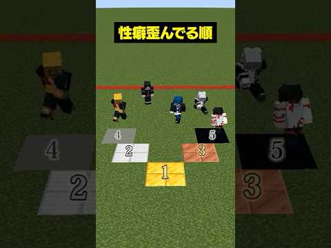 【自分は何位？😜】性癖歪んでるのは誰？？？#メメントリ #マイクラ #マインクラフト