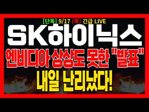 [SK하이닉스 주가전망] 엔비디아 상상도 못한 "<strong>발표</strong>" 내일 난리났다!
