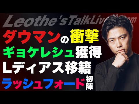 ダウマンが最高な件/ギョケレシュは上手くいくのか考察/ラッシュフォードのバルサデビュー解説/Jからプレミアに行ける選手/リバプールの完成図/ヴィッセル神戸の強さの理由 etc【レオザのサッカートーク】