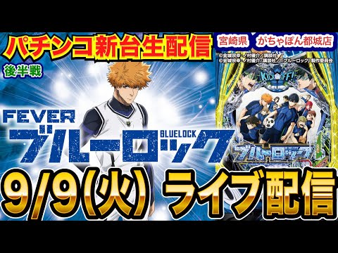 【パチンコ生配信】後半戦  eブルーロックで出す！新台入替初日の宮崎県 がちゃぽん都城店で生配信！ 【パチンコライブ】【パチスロライブ】【せせりくん】
