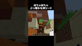 めちゃめちゃぶっ壊れな神シード #minecraft #shorts