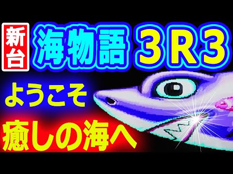 ようこそ～癒しの海へ♪『PA海物語3R3』