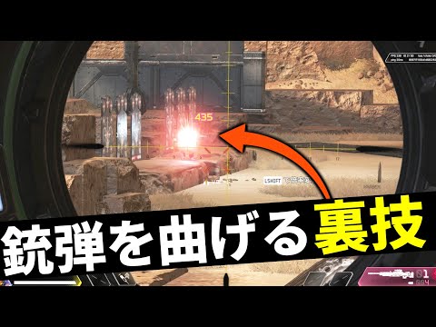 とうとうApex Legendsで弾を曲げる裏技が発見される #Shorts