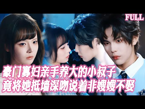 🔥豪門寡婦親手養大的瘋批小叔竟將她抵在靈堂前深入，當着哥哥的牌位説自己非嫂嫂不娶