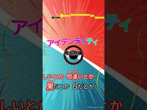 【カラオケ】アイデンティティ/椎名林檎 #shorts