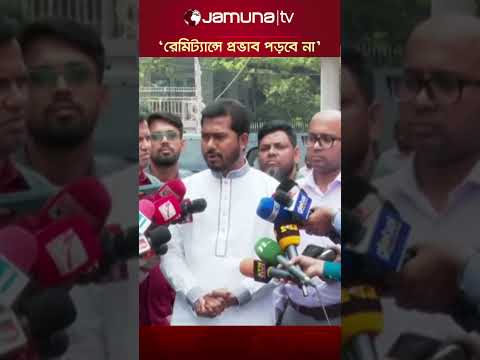'যুদ্ধের ফলে শ্রমবাজারে খুব বেশি প্রভাব পড়বে না' #nurulhaquenur #iranwar #jamunatv #jamunatv
