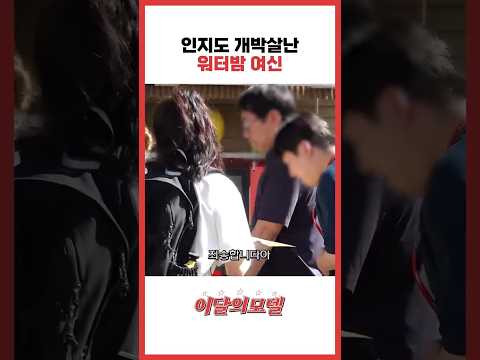 인지도 개박살난 워터밤 여신