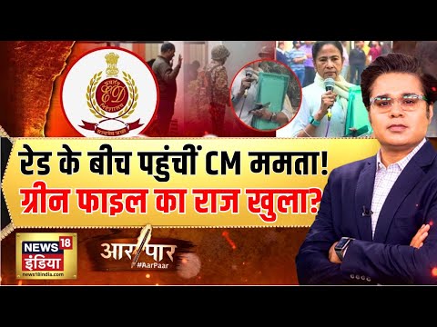 ED का शिकंजा, क्यों घबराईं ममता बनर्जी?| ED Raid | Mamata Banerjee | I-PAC | Aar Paar | Amish Devgan