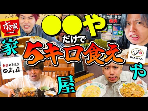 語尾に「や」のつく飲食店で5キロ食べ切れるまで終われません!!【大食い】