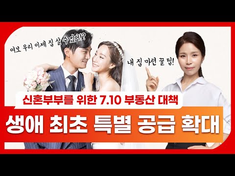 7.10 부동산 대책, 생애 최초 특별공급 확대! 최대 수혜는 신혼부부?! - 무주택자, 주택 범위 확대, 공급비율 확대, 소득기준 완화, 취득세 감면, 내집마련