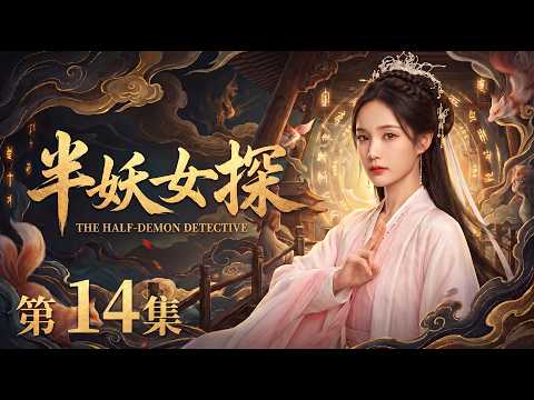 【2026最新电视剧 半妖女探14】失忆少女李一桐竟一朝觉醒半妖血脉，引来全城追杀⚔️人妖二界的千年诡案，凶手竟是她自己？😱 #cdrama #movie #电视剧 #电影 #悬疑 #古装