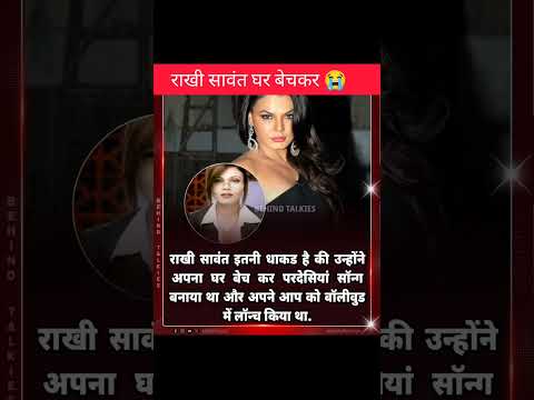 राखी सावंत घर बेचकर।।🥹 #rakhisawant #bollywood #actress #facts #shorts