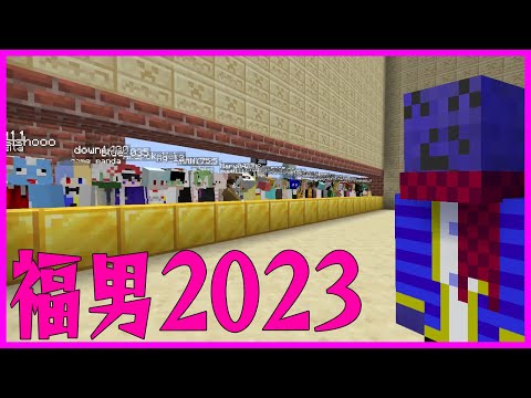 マイクラアスレ福男レース2023【マインクラフト】