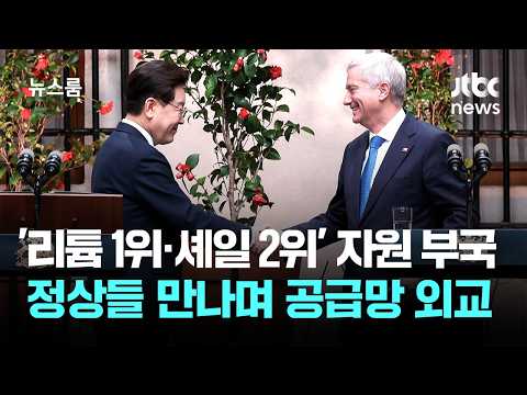 '리튬 1위' 칠레 '셰일 2위' 아르헨…자원 부국서 '공급망 외교' / JTBC 뉴스룸