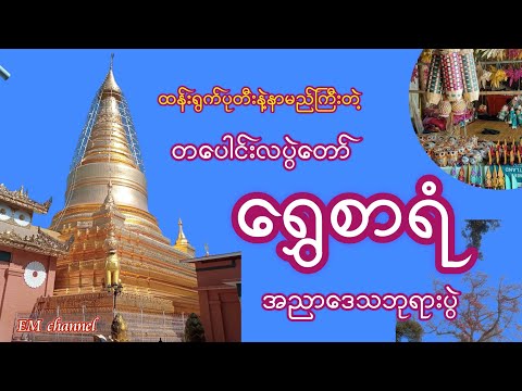 အညာဒေသရဲ့ အစည်ကားဆုံး နွေရာသီပွဲတော်တွေထဲကတစ်ခုဖြစ်တဲ့ ရွှေစာရံဘုရားပွဲတော်