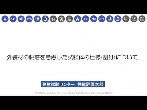 外装材の脱落を考慮した試験体仕様(割付)について